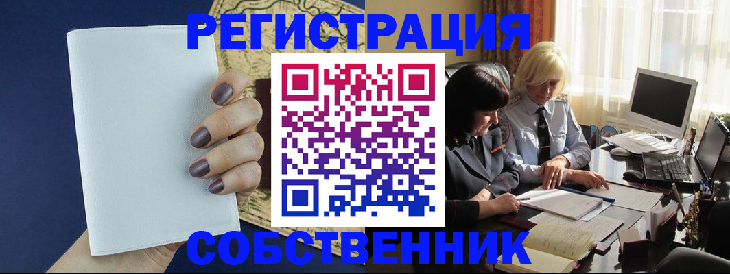 временная регистрация собственник в Шумихе